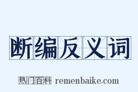 断编反义词是什么意思的图片